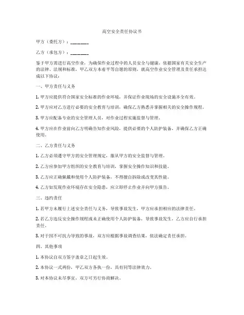 高空安全责任协议书