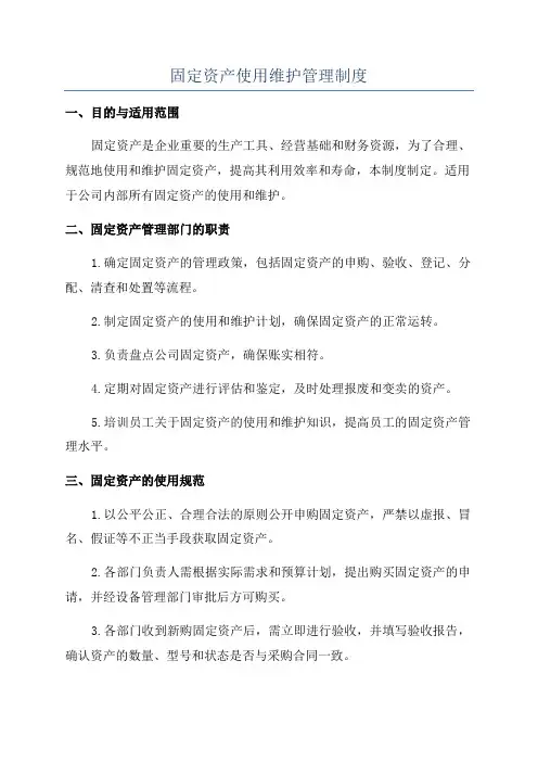 固定资产使用维护管理制度