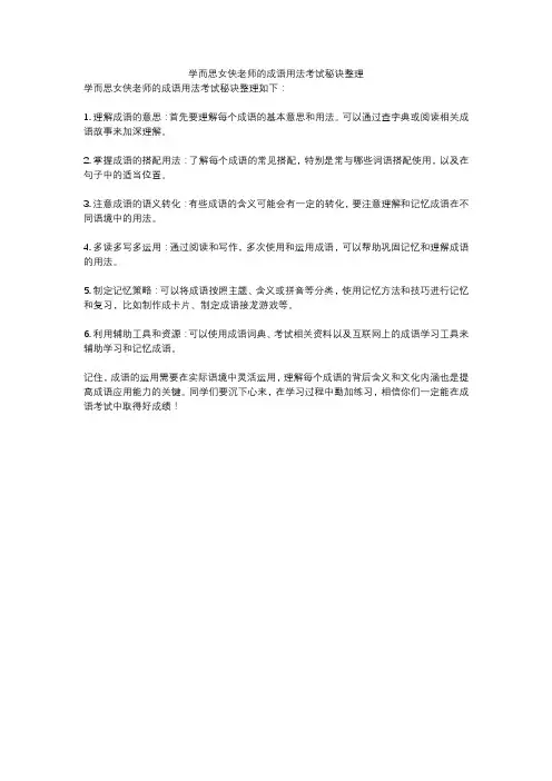 学而思女侠老师的成语用法考试秘诀整理