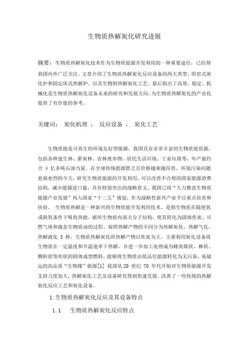 生物质热解炭化