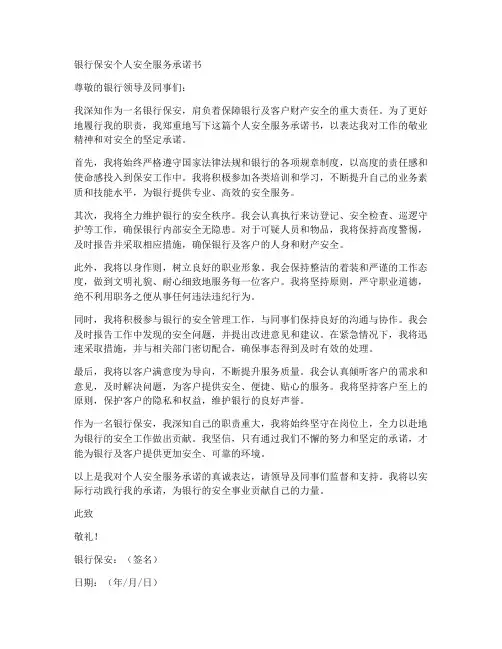 银行保安个人安全服务承诺书