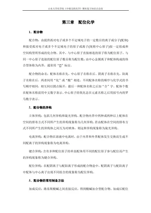 中级无机化学[第三章配位化学] 山东大学期末考试知识点复习