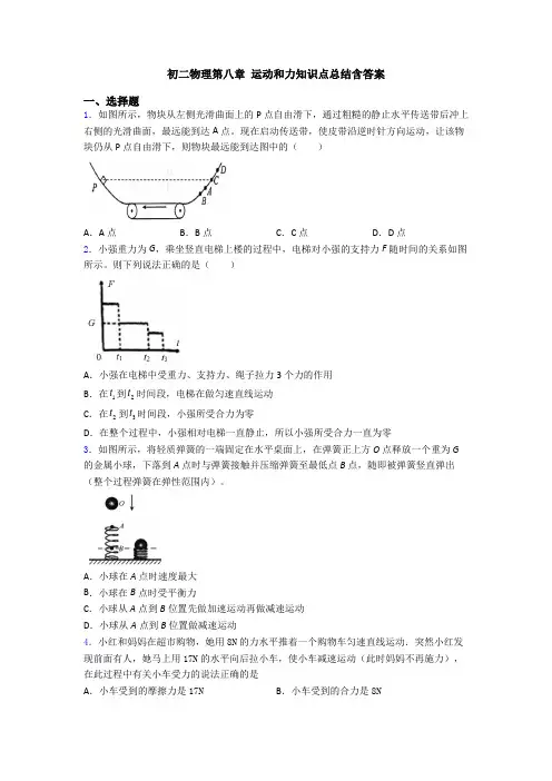 初二物理第八章 运动和力知识点总结含答案