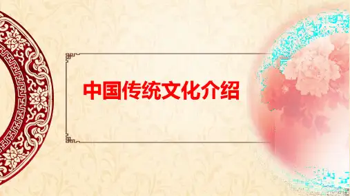 中国传统文化介绍PPT课件