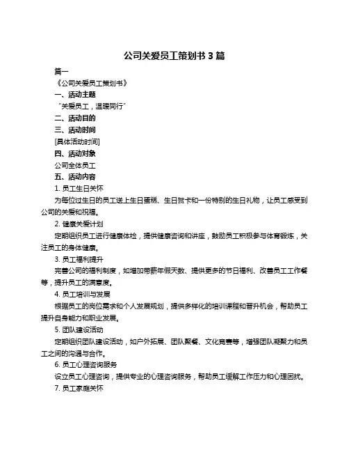 公司关爱员工策划书3篇