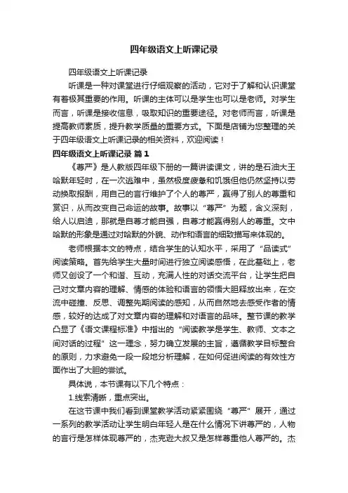 四年级语文上听课记录