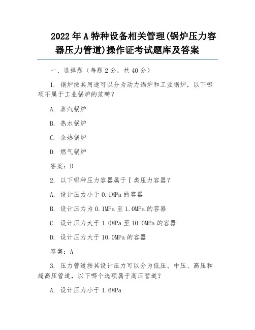 2022年A特种设备相关管理(锅炉压力容器压力管道)操作证考试题库及答案