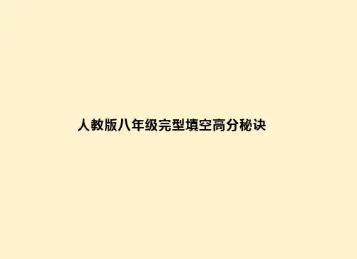 人教版八年级上册英语完形填空高分秘诀课件