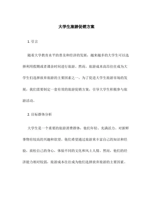 大学生旅游促销方案