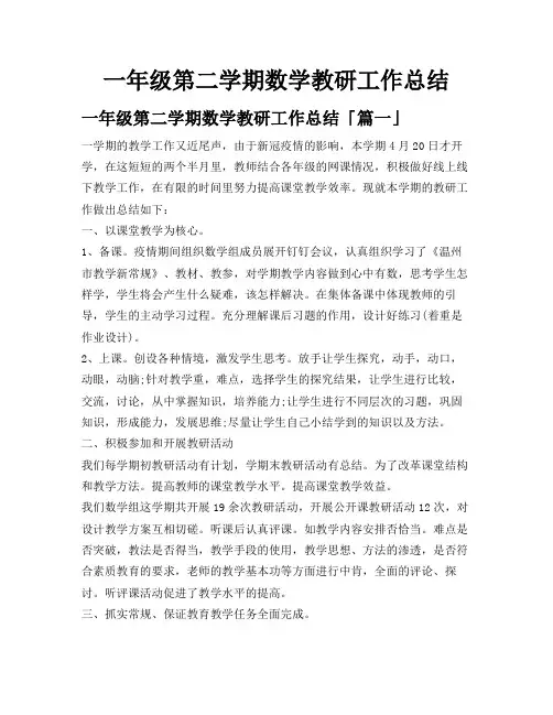 一年级第二学期数学教研工作总结