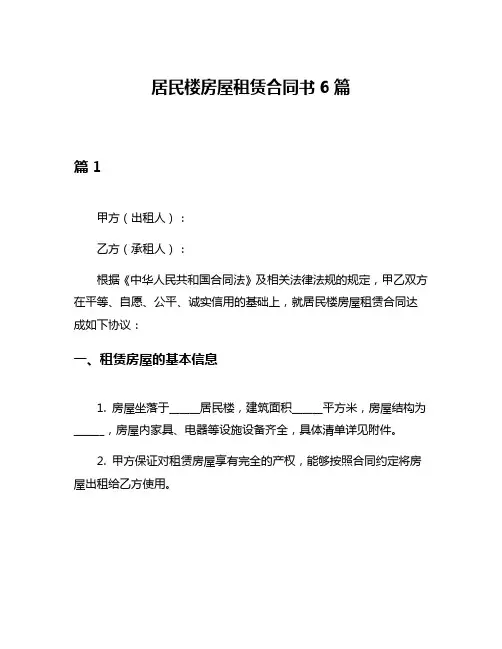 居民楼房屋租赁合同书6篇