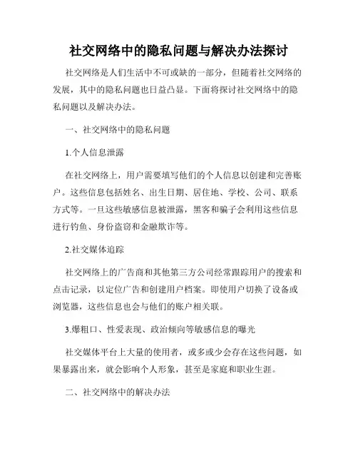 社交网络中的隐私问题与解决办法探讨