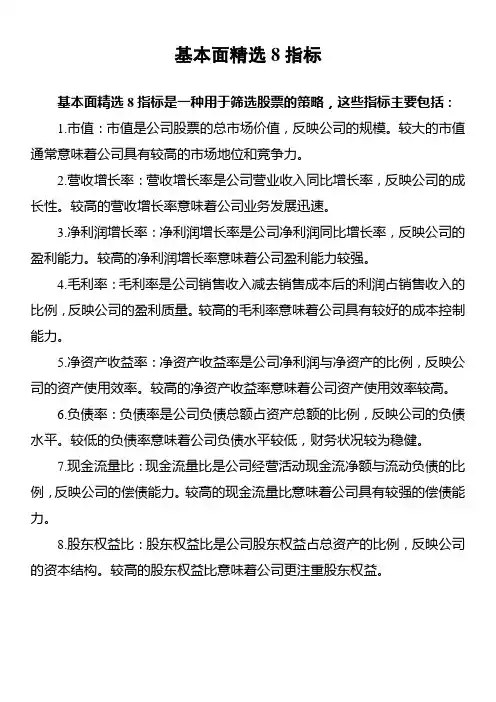 基本面精选8指标