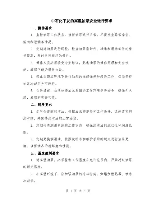 中石化下发的高温油泵安全运行要求