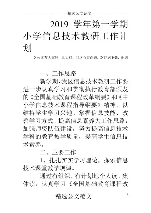 2019学年第一学期小学信息技术教研工作计划