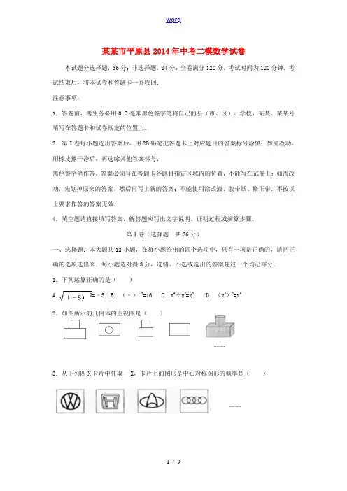 山东省德州市平原县2014年中考数学二模试卷(无答案)