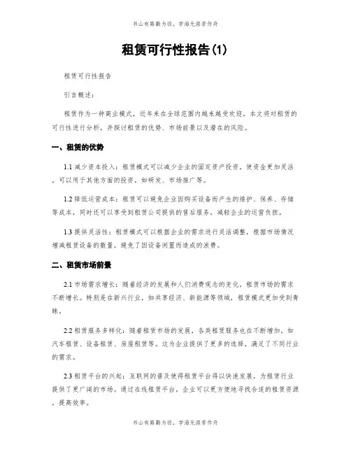 租赁可行性报告(1)
