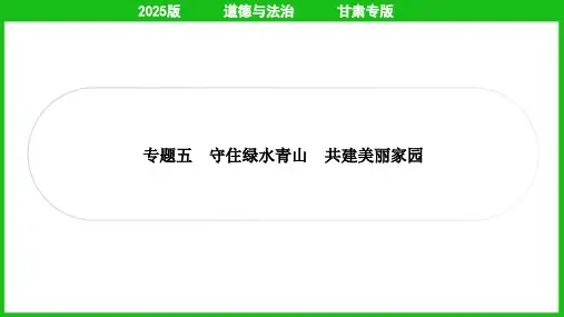 2025年中考道德与法治总复习时事热点专题五守住绿水青山 共建美丽家园