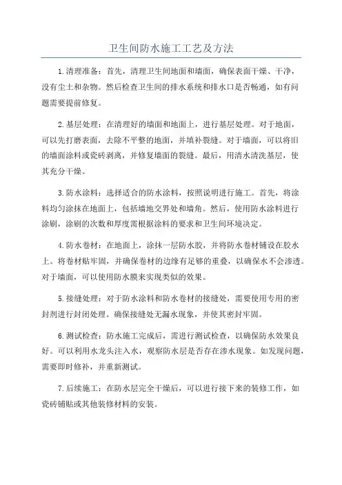 卫生间防水施工工艺及方法