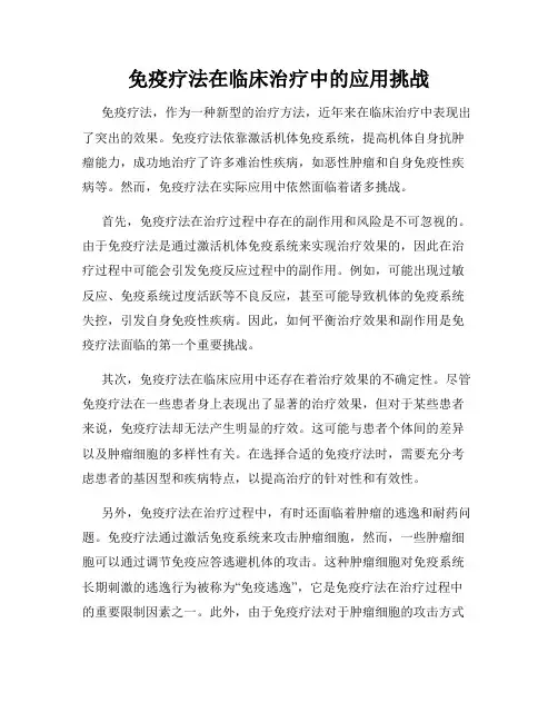 免疫疗法在临床治疗中的应用挑战