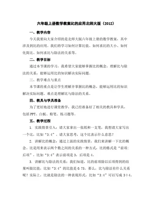 六年级上册数学教案-比的应用-北师大版(2012)