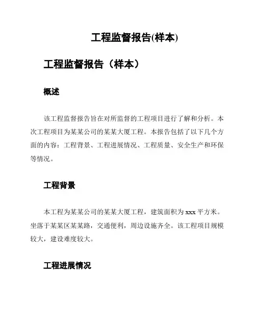 工程监督报告(样本)