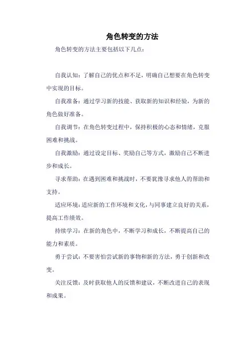 角色转变的方法