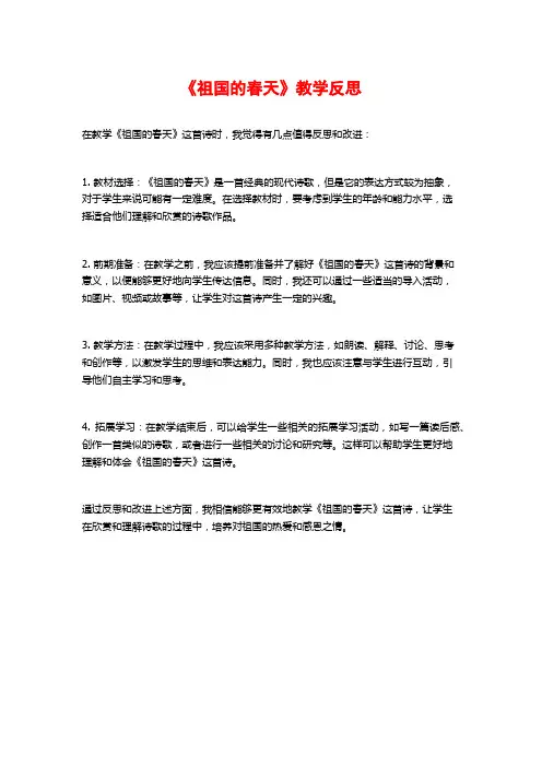 《祖国的春天》教学反思