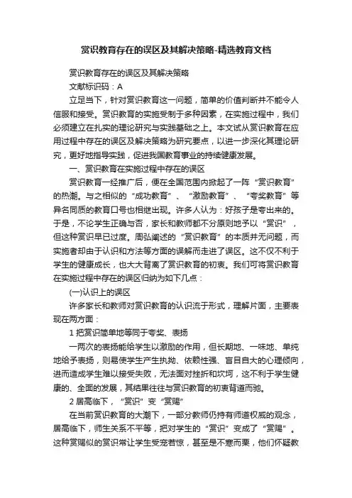 赏识教育存在的误区及其解决策略-精选教育文档