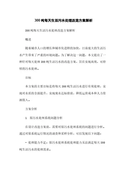 300吨每天生活污水处理改造方案解析