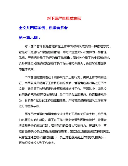 对下属严管厚爱意见