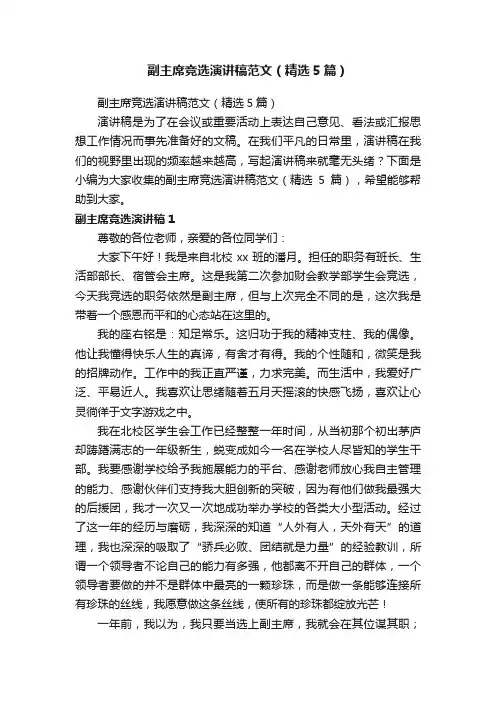 副主席竞选演讲稿范文（精选5篇）