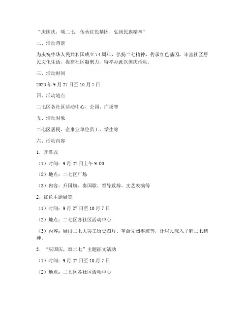 二七国庆活动策划方案