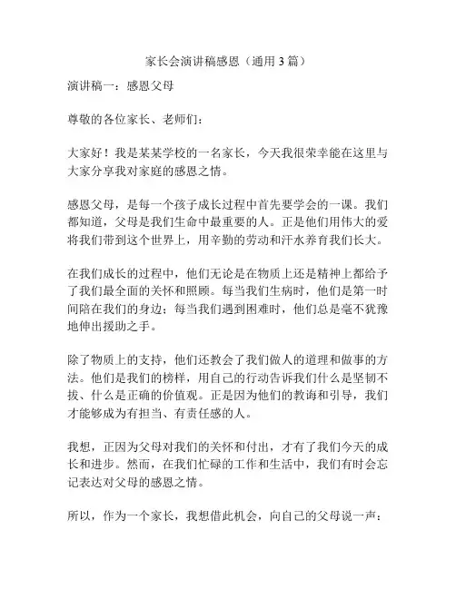 家长会演讲稿感恩(通用3篇)