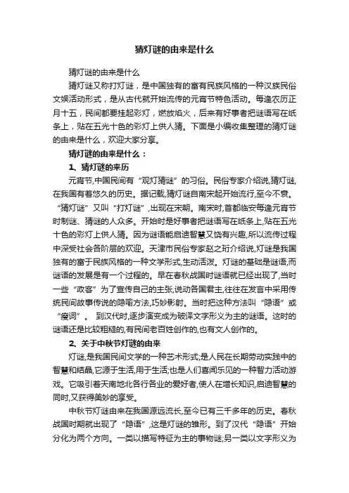 猜灯谜的由来是什么