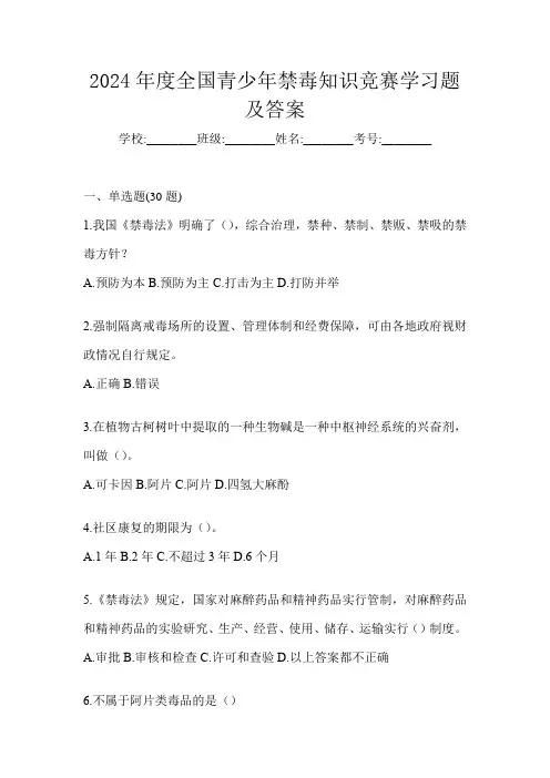 2024年度全国青少年禁毒知识竞赛学习题及答案