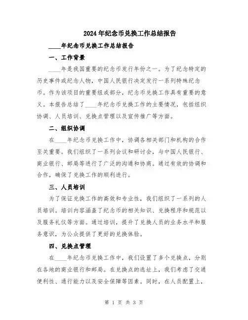 2024年纪念币兑换工作总结报告