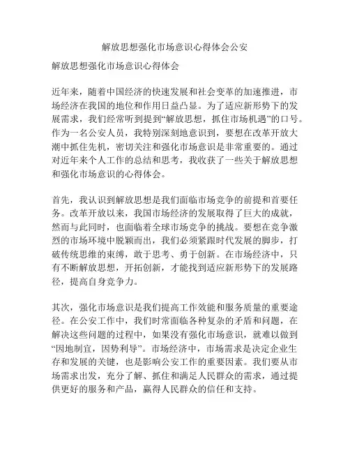解放思想强化市场意识心得体会公安