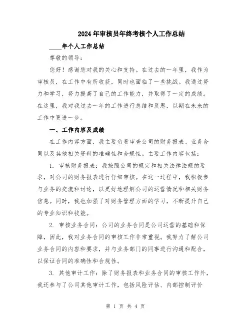 2024年审核员年终考核个人工作总结