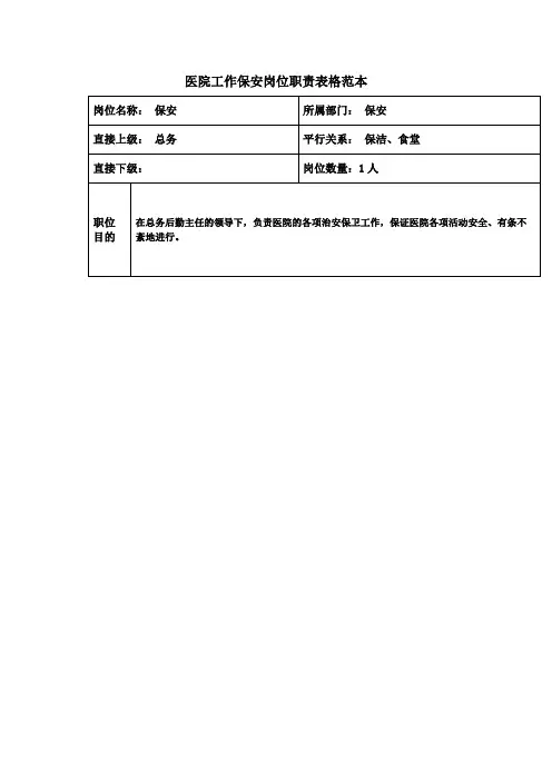 医院工作保安岗位职责表格范本