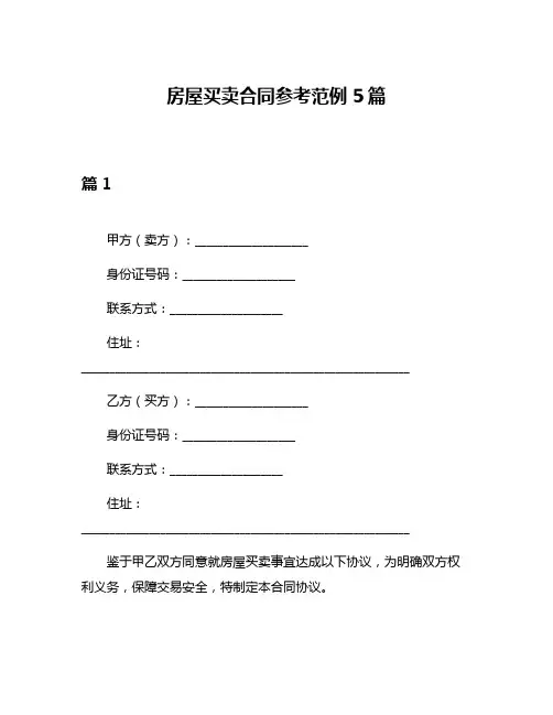 房屋买卖合同参考范例5篇