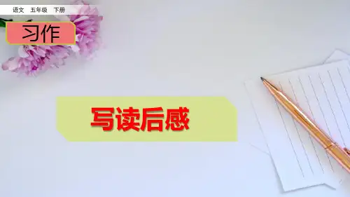 (部编本)《习作写读后感》PPT课件五年级下册第2单元