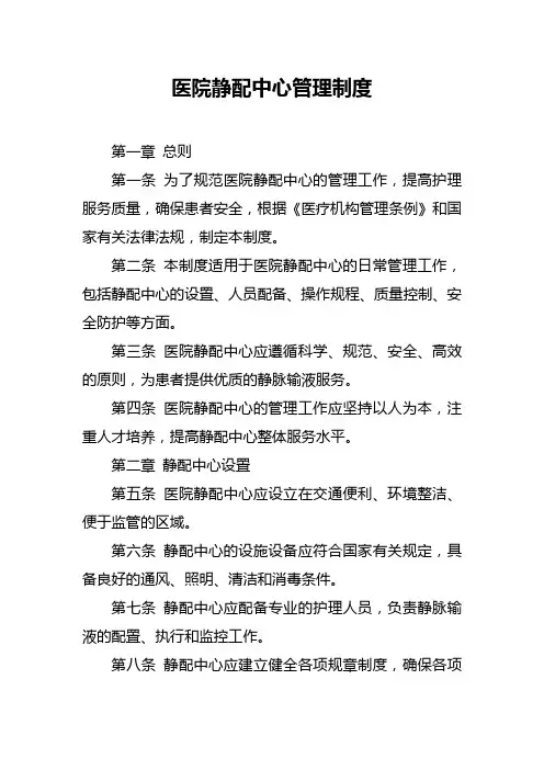 医院静配中心管理制度