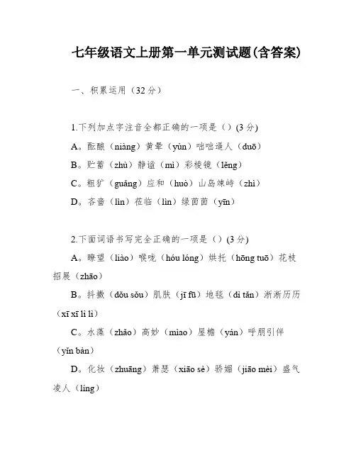 七年级语文上册第一单元测试题(含答案)