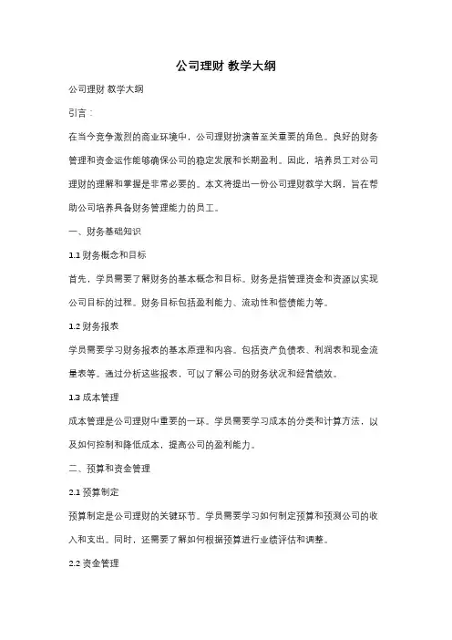 公司理财 教学大纲