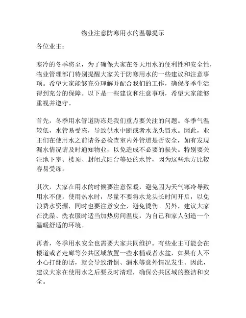 物业注意防寒用水的温馨提示