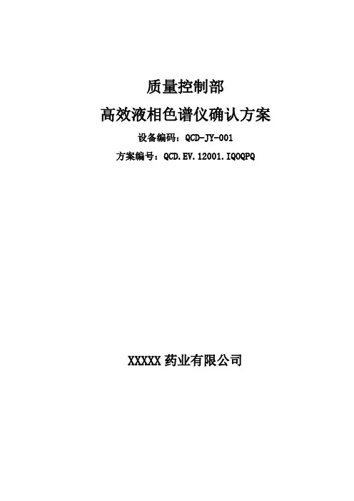 01AGILENT 1100高效液相色谱仪安装确认方案