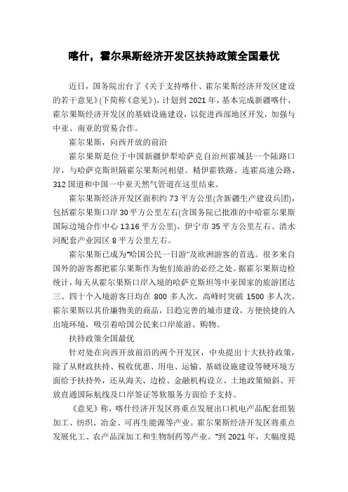 喀什,霍尔果斯经济开发区扶持政策全国最优
