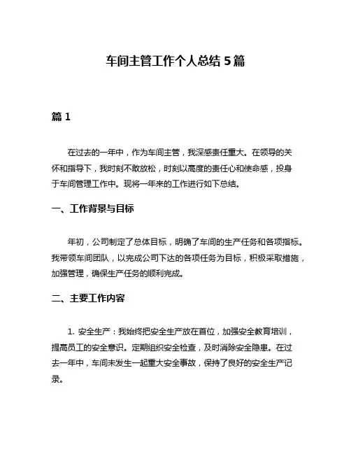 车间主管工作个人总结5篇