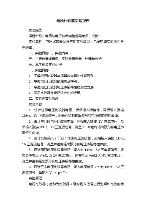 电压比较器实验报告